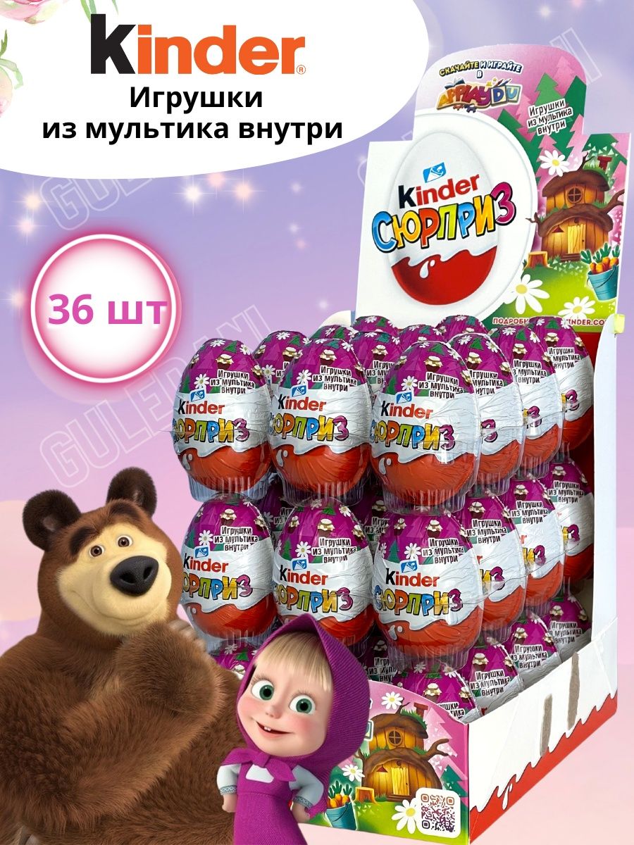 Шоколадное яйцо Киндер Сюрприз Маша и медведь 36 штук KINDER 165103164  купить в интернет-магазине Wildberries