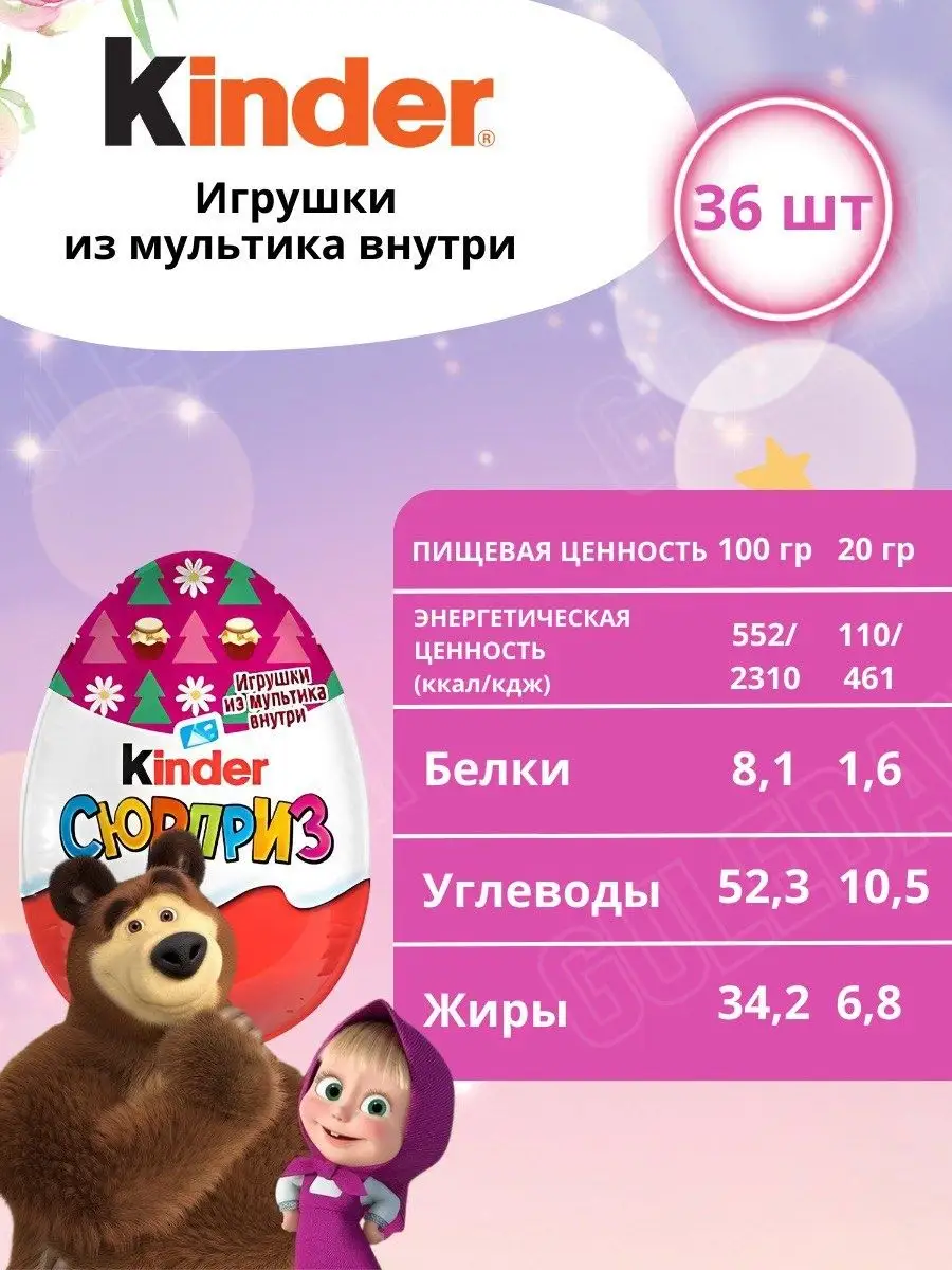 Шоколадное яйцо Киндер Сюрприз Маша и медведь 36 штук KINDER 165103164  купить в интернет-магазине Wildberries