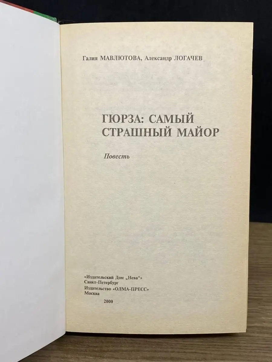 Гюрза самый страшный майор Олма-Пресс 165103216 купить в интернет-магазине  Wildberries