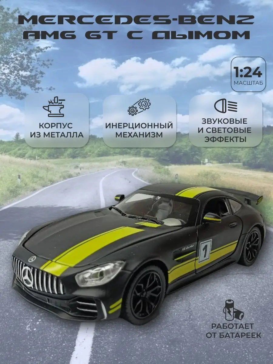 Модель машины металлическая Mercedes-Benz AMG GT с дымом Alexplay 165103269  купить за 1 379 ₽ в интернет-магазине Wildberries