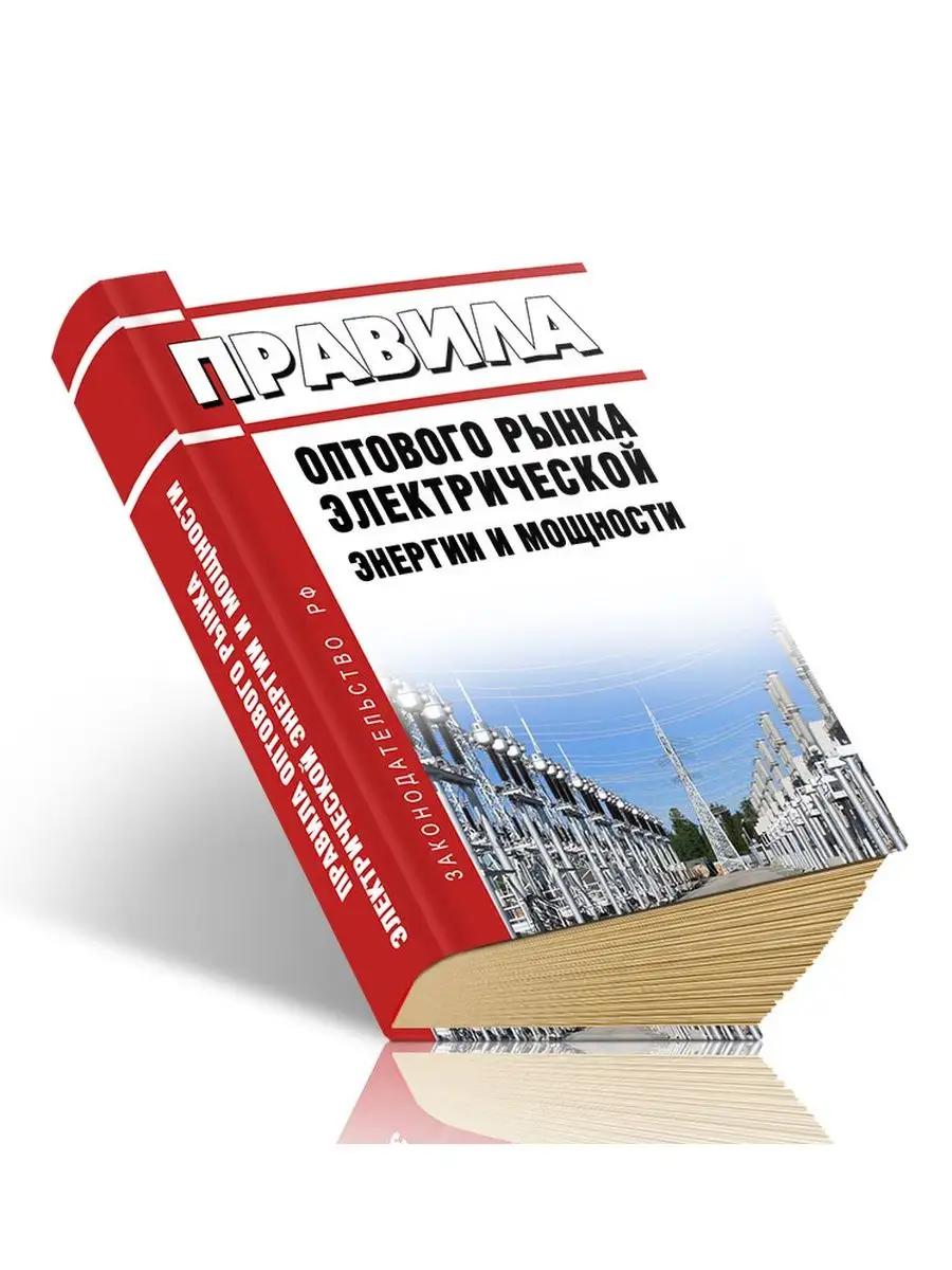 Правила оптового рынка электрической энергии и мощности 2... ЦентрМаг  165103624 купить за 904 ₽ в интернет-магазине Wildberries