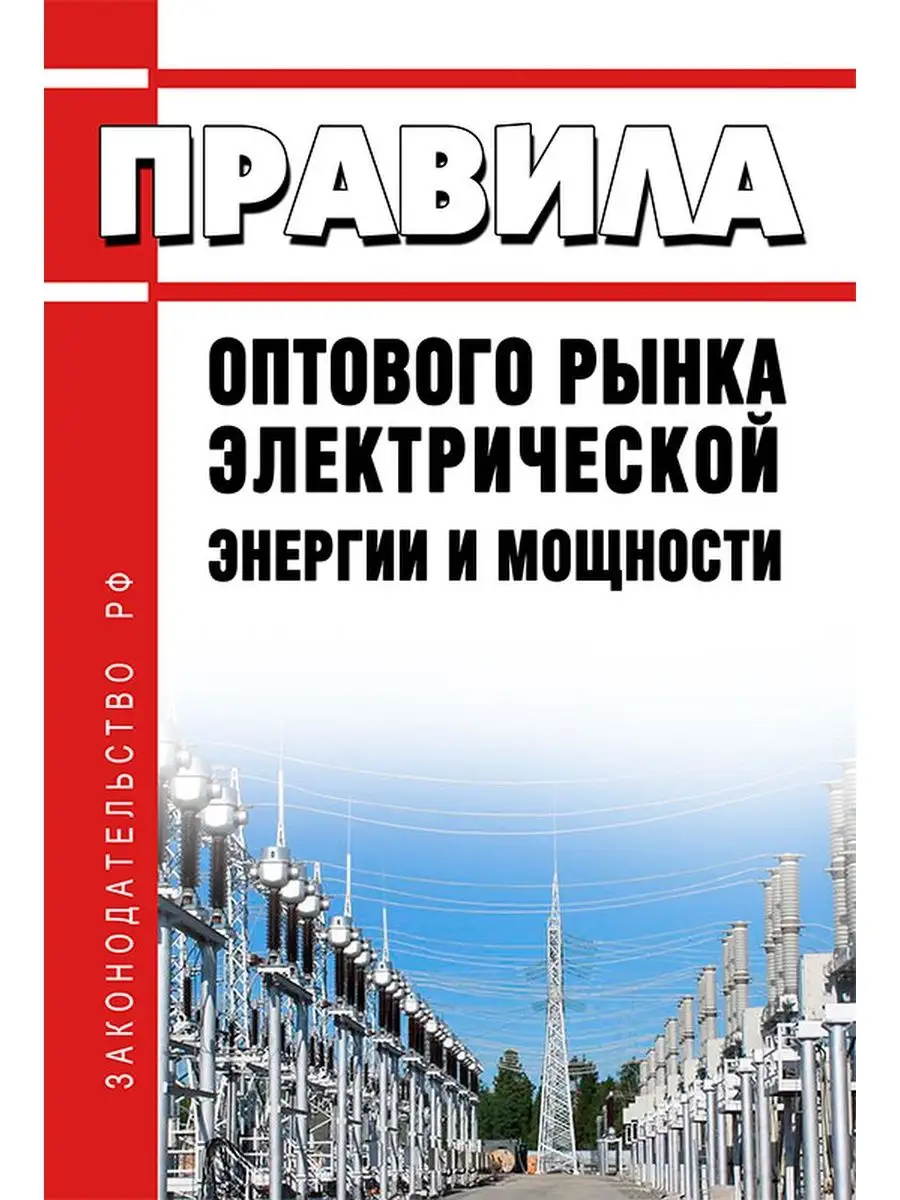 Правила оптового рынка электрической энергии и мощности 2... ЦентрМаг  165103624 купить за 904 ₽ в интернет-магазине Wildberries