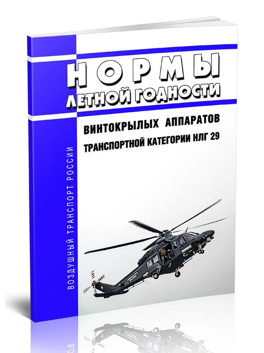 НЛГ 29 Нормы летной годности винтокрылых аппаратов трансп... ЦентрМаг  165104217 купить за 431 ₽ в интернет-магазине Wildberries