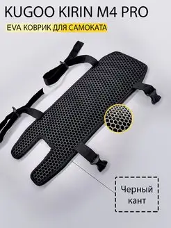 EVA коврик KUGOO KIRIN M4 PRO Куго / накладка на деку Eva Expert 165105205 купить за 720 ₽ в интернет-магазине Wildberries