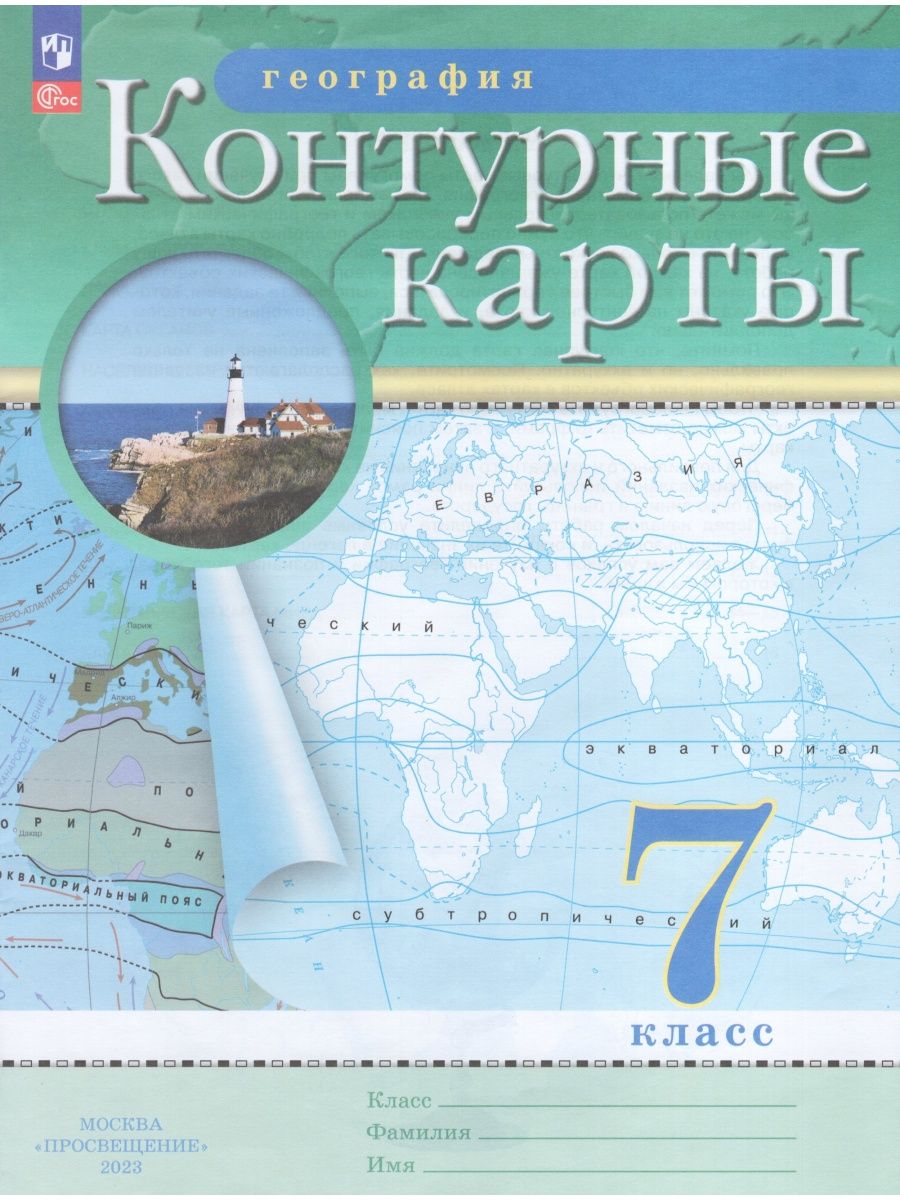 География 7 класс Контурные карты 2023 Просвещение 165105231 купить в  интернет-магазине Wildberries