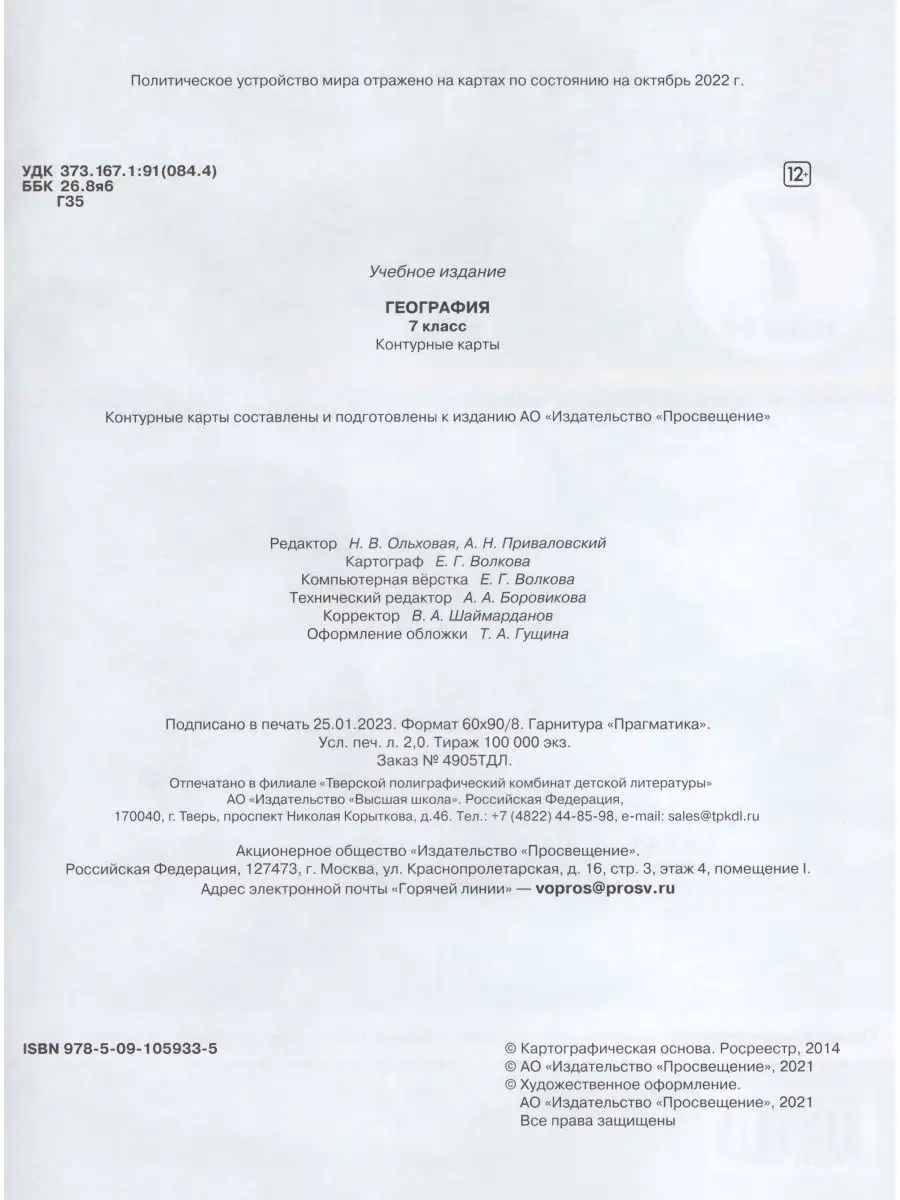 География 7 класс Контурные карты 2023 Просвещение 165105231 купить в  интернет-магазине Wildberries