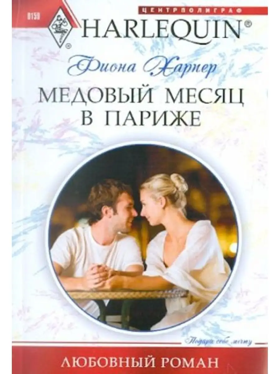 Медовый месяц в Париже