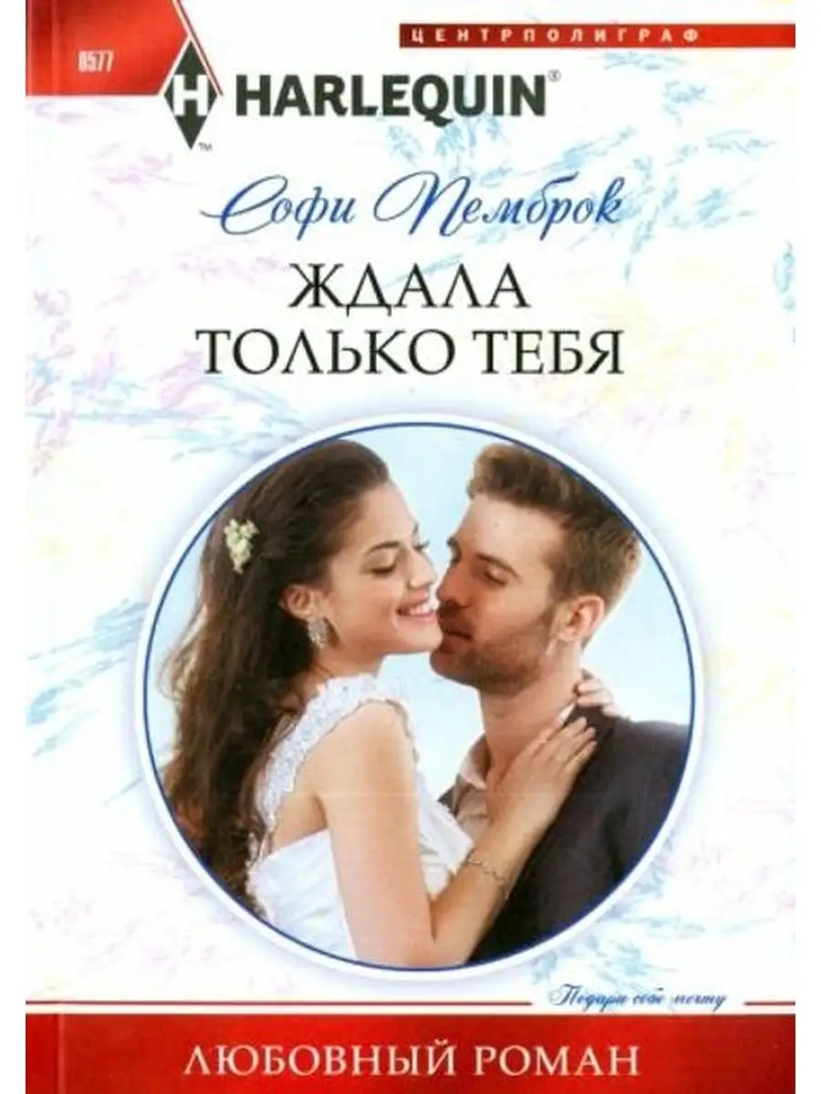 Ждала только тебя