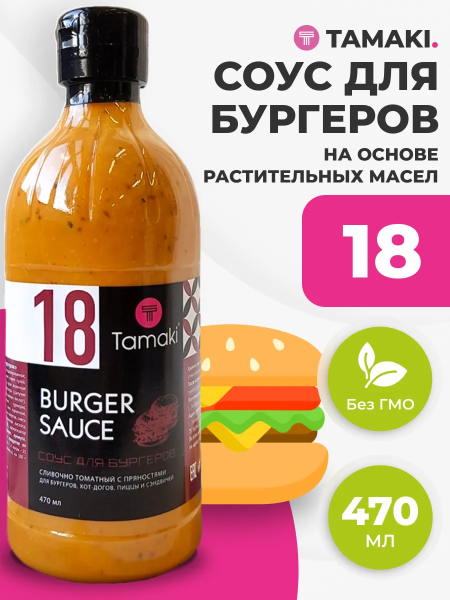 Соус для бургеров на основе растительных масел № 18 470 мл