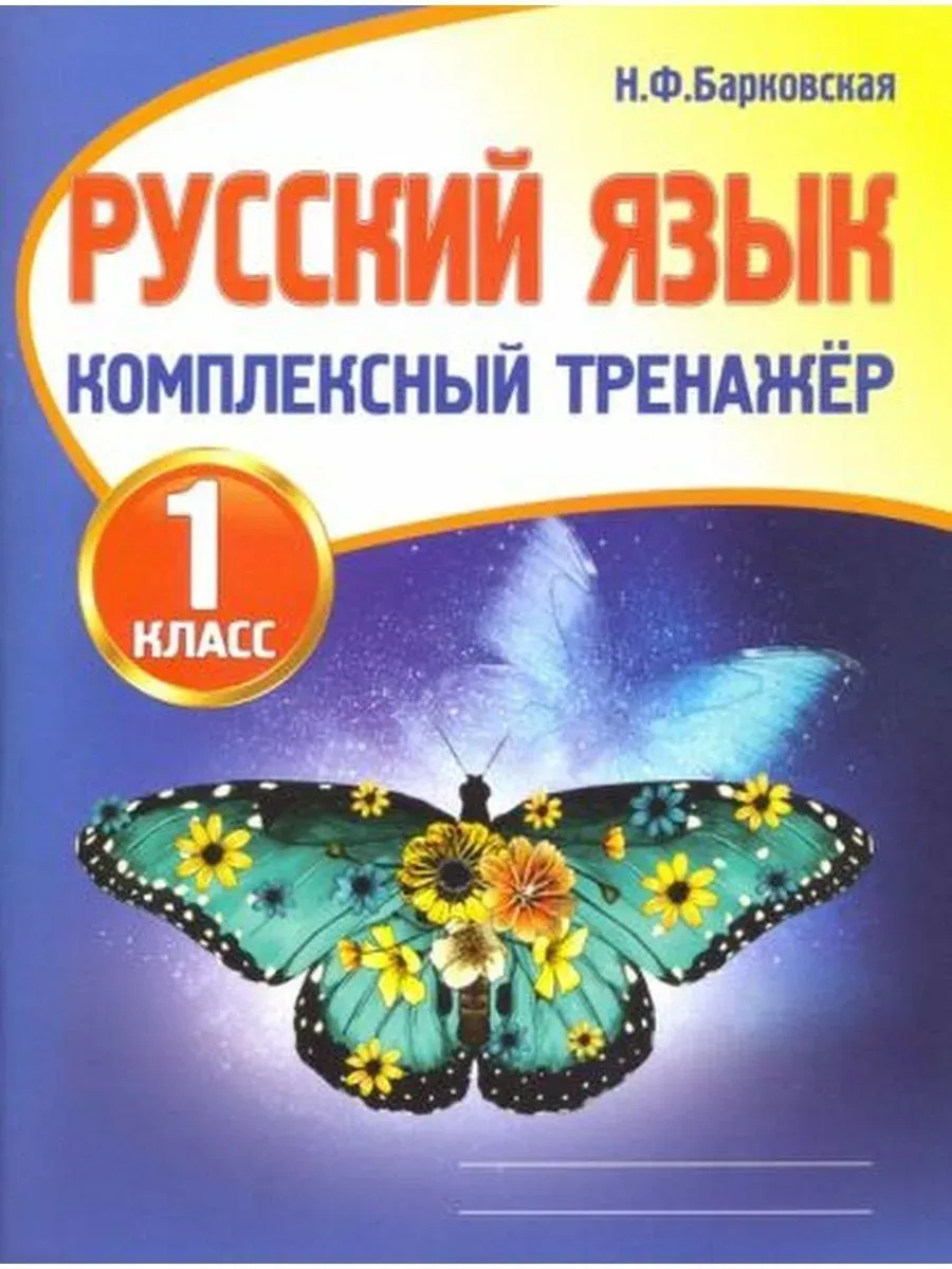 Ф. Барковская комплексный тренажер. Барковская. Барковская комплексный тренажер русский 1 класс. Русский язык комплексный тренажер 1 класс барковская.