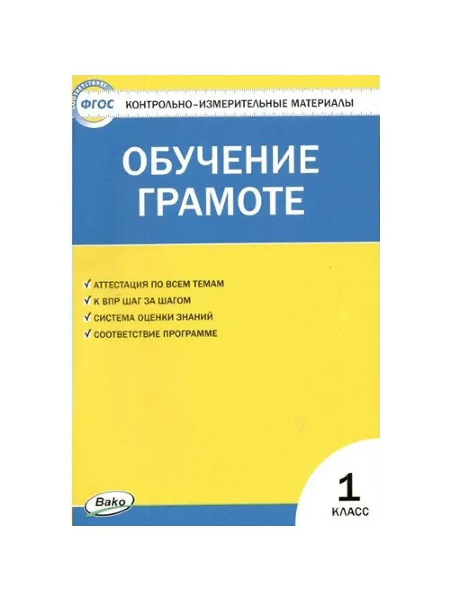 Обучение грамоте. 1 кл. Контр. измерит. материалы. Дмитриева 