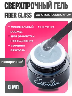 Стекловолокно для ногтей fiber glass 01, 8мл SEREBRO 165107514 купить за 286 ₽ в интернет-магазине Wildberries