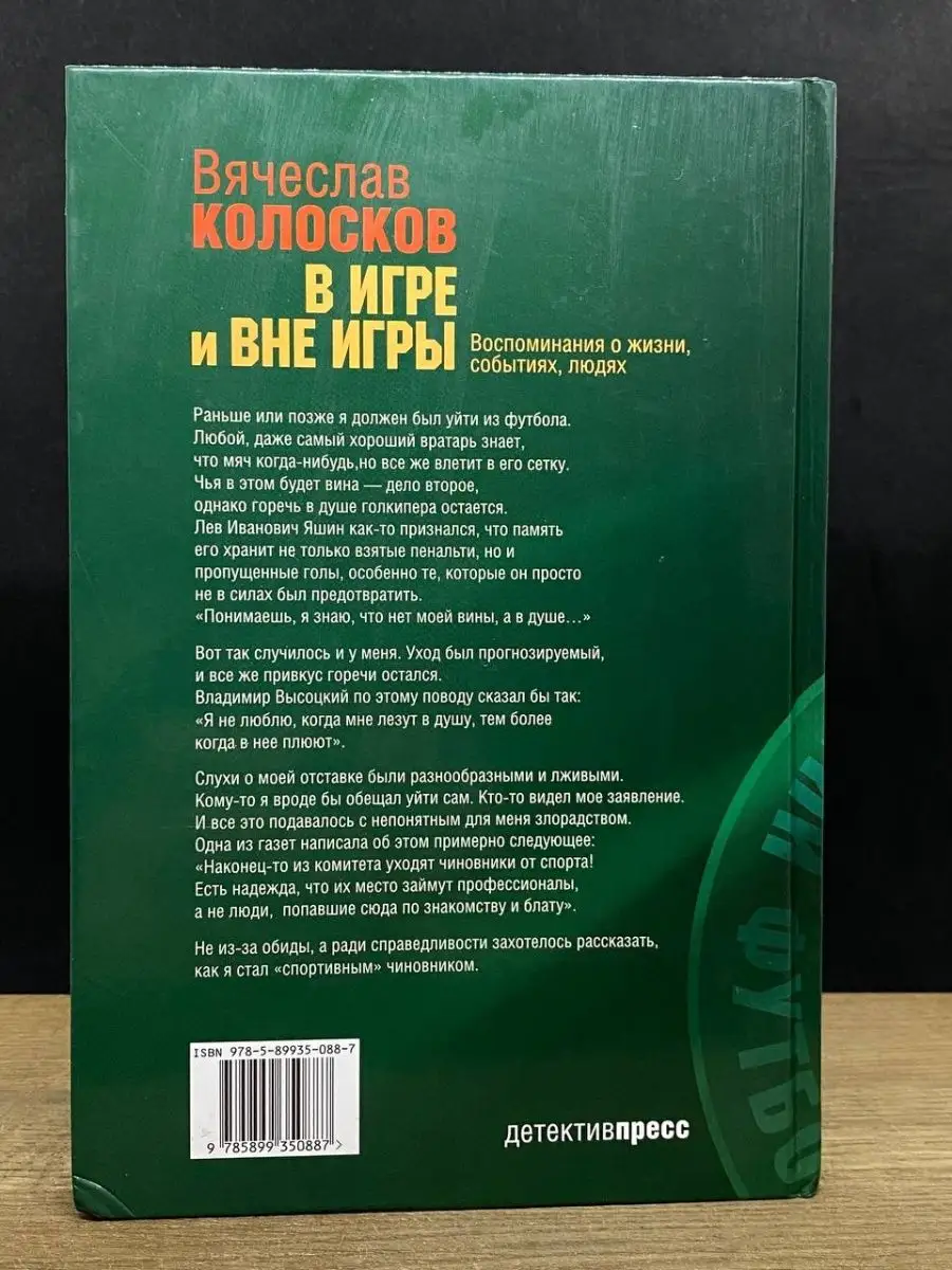 В игре и вне игры. Воспоминания о жизни, событиях, людях Детектив-Пресс  165107691 купить в интернет-магазине Wildberries