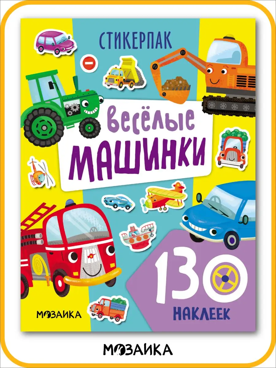 Книга развивающие наклейки для детей, веселые машинки МОЗАИКА kids  165107727 купить за 186 ₽ в интернет-магазине Wildberries