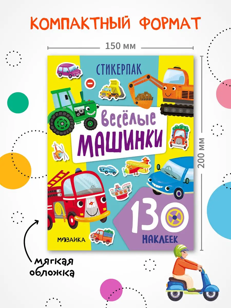 Книга развивающие наклейки для детей, веселые машинки МОЗАИКА kids  165107727 купить за 186 ₽ в интернет-магазине Wildberries