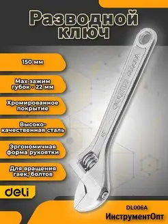 Ключ разводной Deli DL006A 6" Длина: 150 мм. Deli Tools 165108047 купить за 388 ₽ в интернет-магазине Wildberries