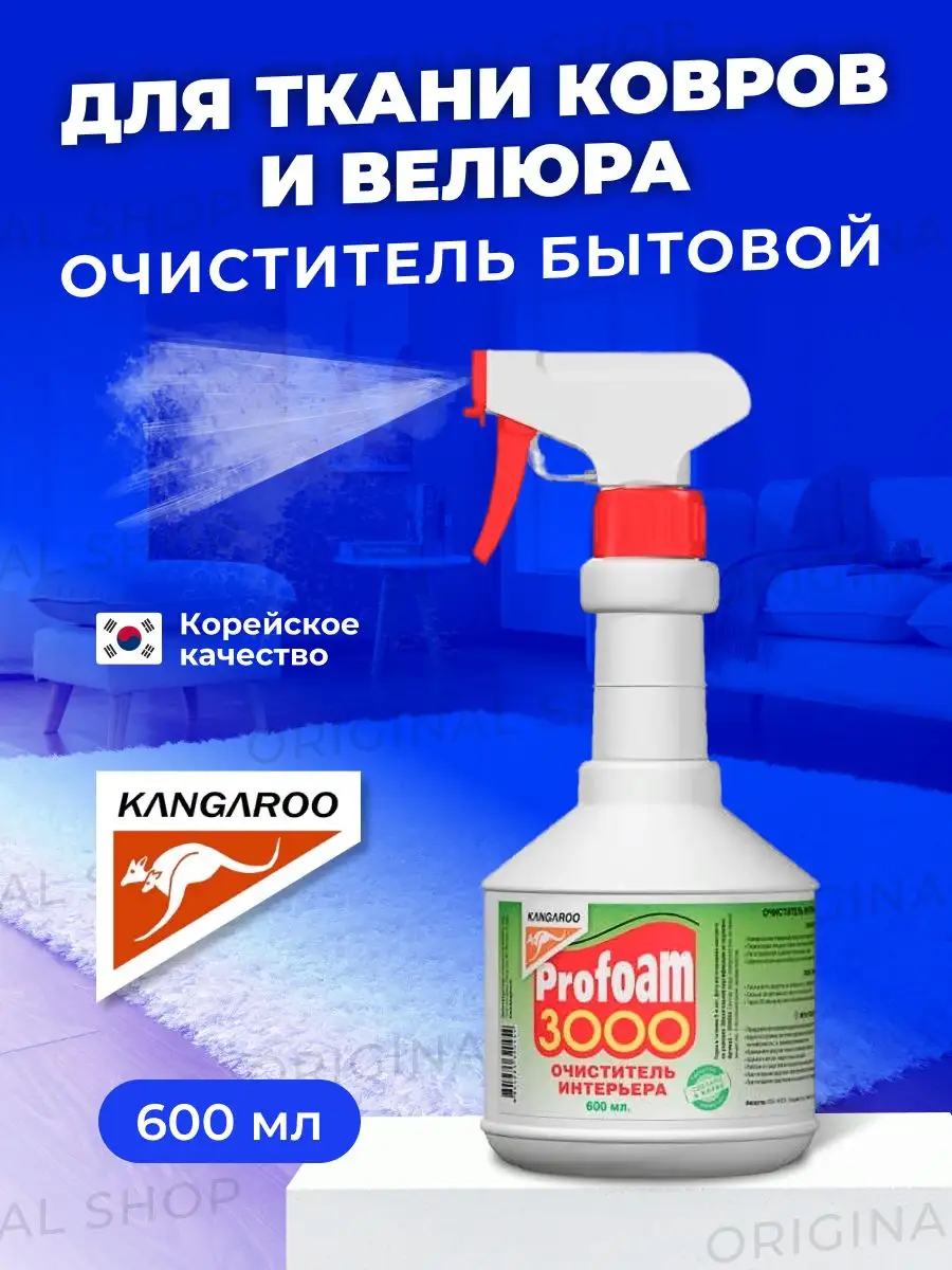 Очиститель интерьера бытовой корейский Profoam 3000 KANGAROO 165108765  купить за 410 ₽ в интернет-магазине Wildberries