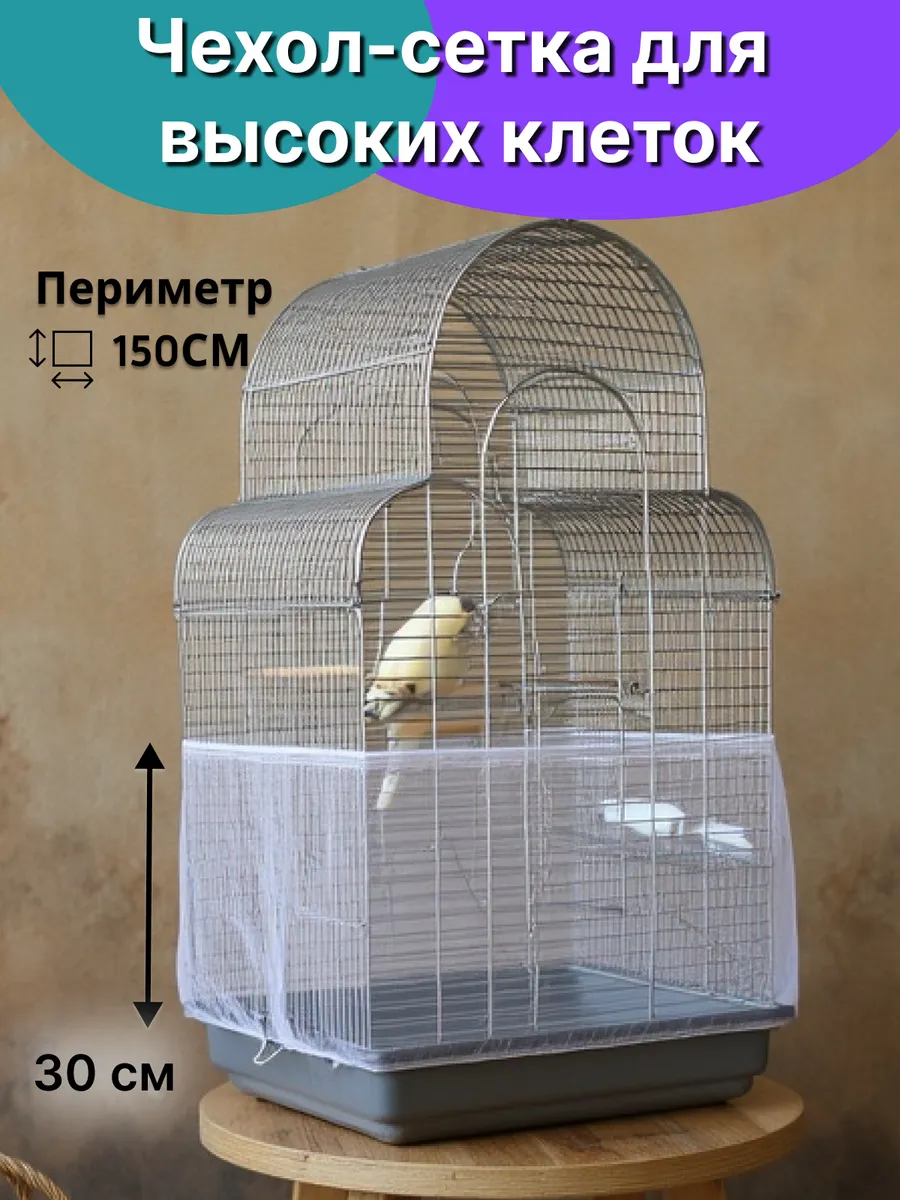 Чехол сетка для клетки...