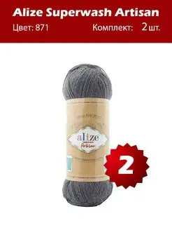 Пряжа Alize Superwash Artisan 871 -2 шт ALIZE 165109372 купить за 616 ₽ в интернет-магазине Wildberries