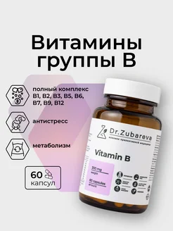 Витамины группы В комплекс Б Dr. Zubareva 165110499 купить за 863 ₽ в интернет-магазине Wildberries