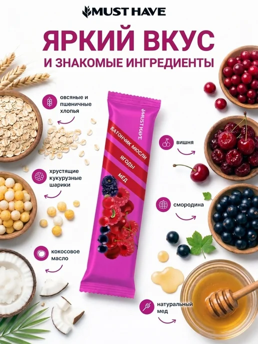 MUSTHAVE Злаковые батончики мюсли зерновые "Ягоды и мед" 25 шт, 25 шт, фото 4