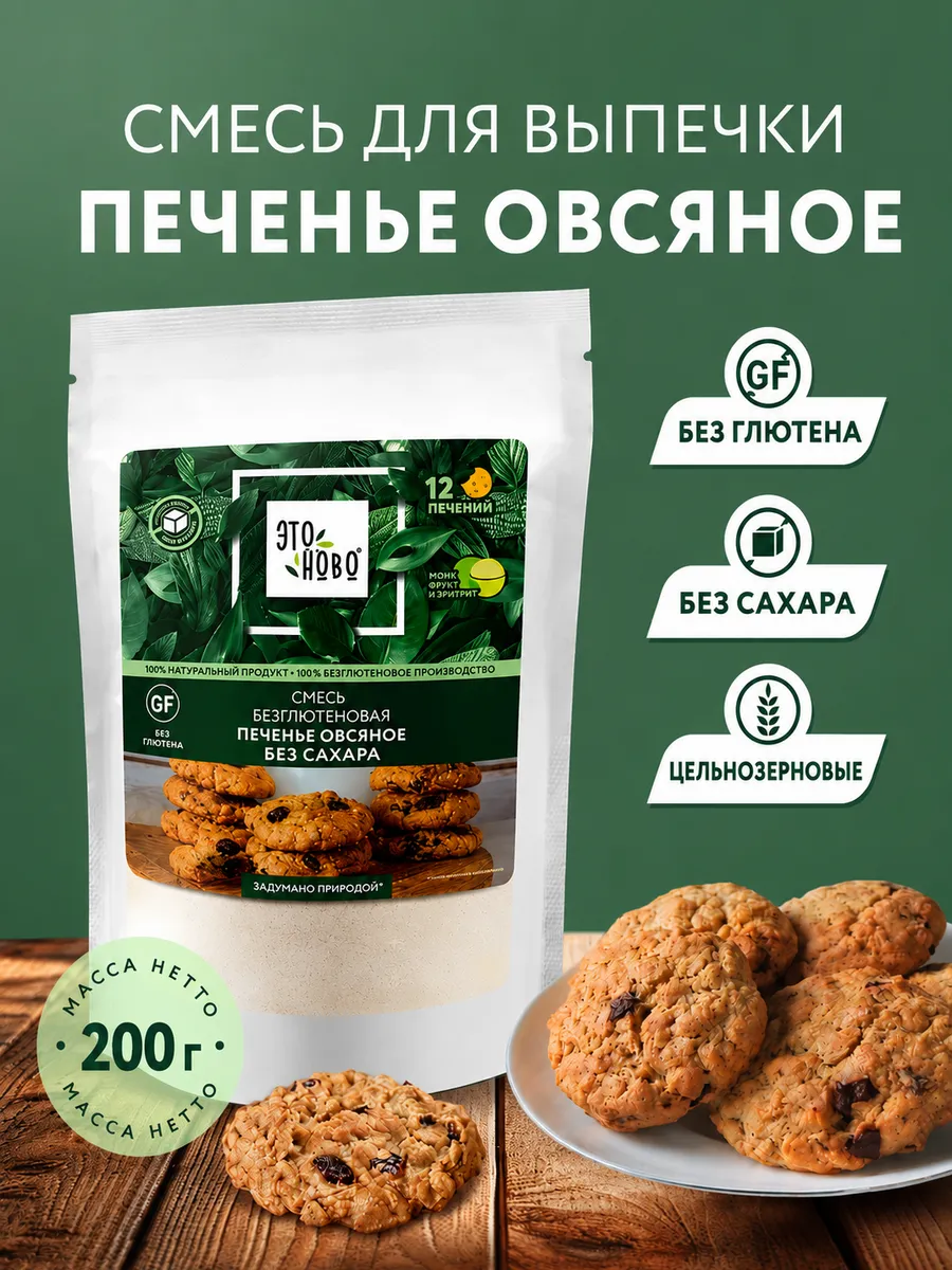 Смесь для выпечки Печенье овсяное без сахара и глютена, 200г