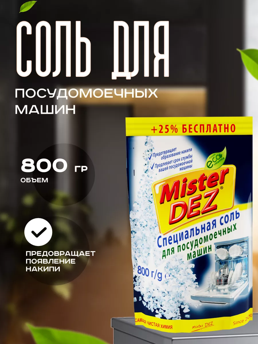 Соль для посудомоечных машин специальная 800 г Mister Dez 165110918 купить  в интернет-магазине Wildberries