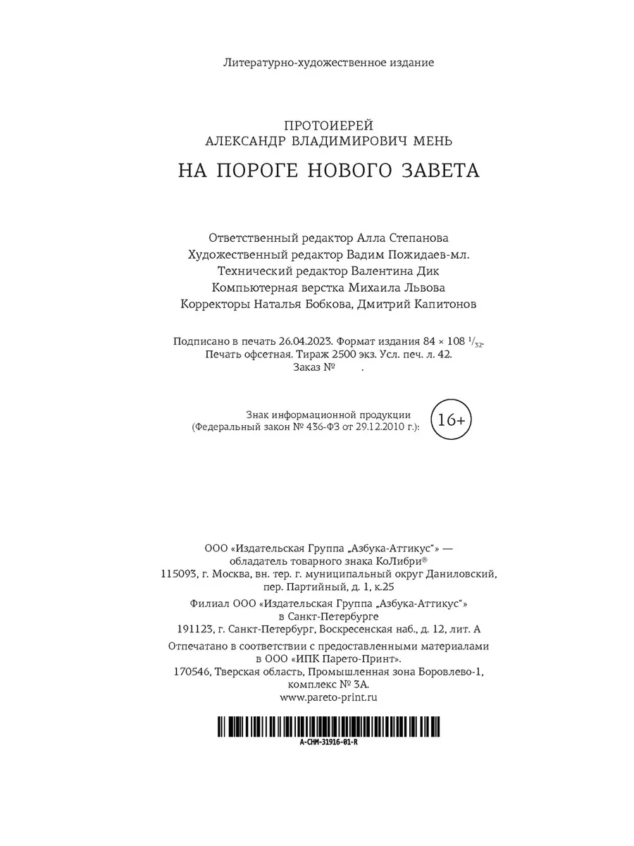 На пороге Нового Завета Издательство КоЛибри 165110956 купить за 624 ₽ в  интернет-магазине Wildberries