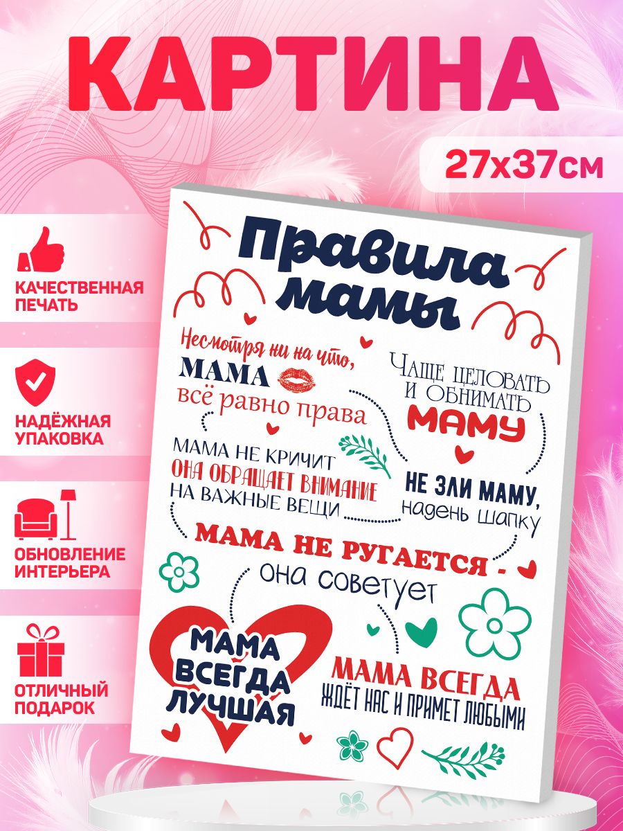 Правила мамы.