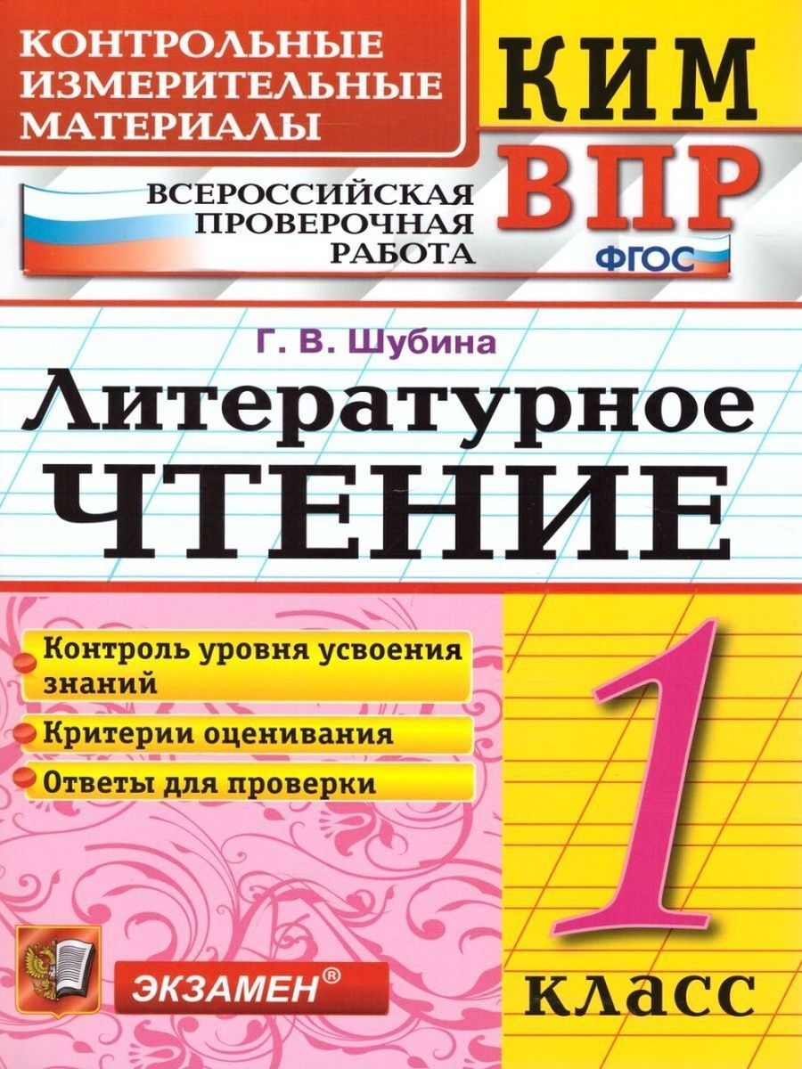 Впр по литературе. Ким ВПР литературное чтение 4 класс Шубина ответы 2022 года.