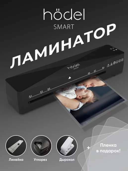 Hodel Smart Ламинатор бумаги пакетный 60-100 мкм а4