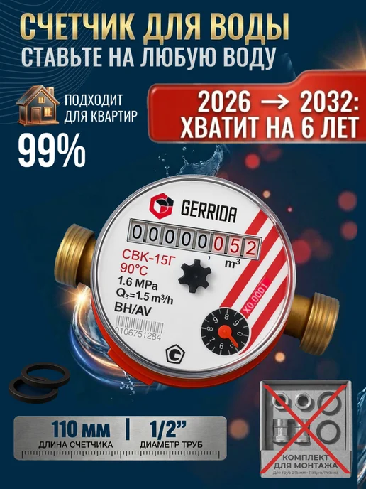 GERRIDA Счетчик для воды СВК-15Г без монтажного комплекта, 15 г