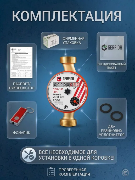 GERRIDA Счетчик для воды СВК-15Г без монтажного комплекта, 15 г, фото 4