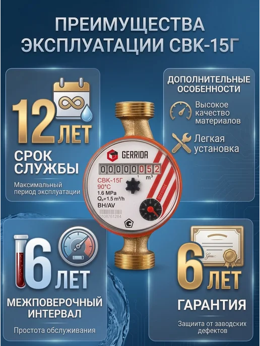GERRIDA Счетчик для воды СВК-15Г без монтажного комплекта, 15 г, фото 7