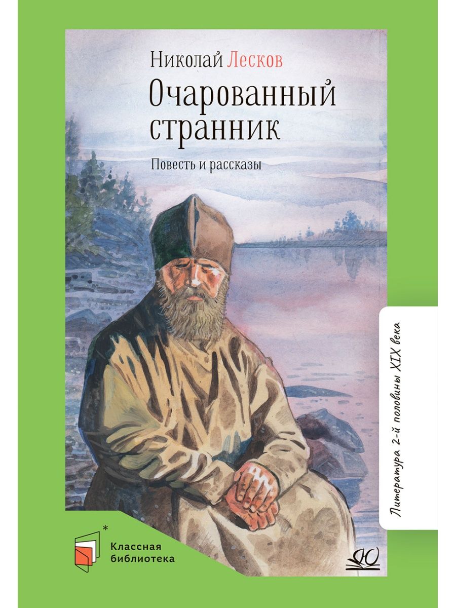 Очарованный странник. Повесть и рассказы. Лесков Н. Классика Детская и  юношеская книга 165112801 купить в интернет-магазине Wildberries