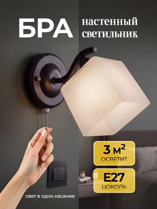 ECO Interior Настенный светильник классический, черный