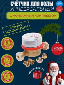 Счетчик для воды СВК-15Г с монтажным комплектом GERRIDA 165114189 купить за 774 ₽ в интернет-магазине Wildberries