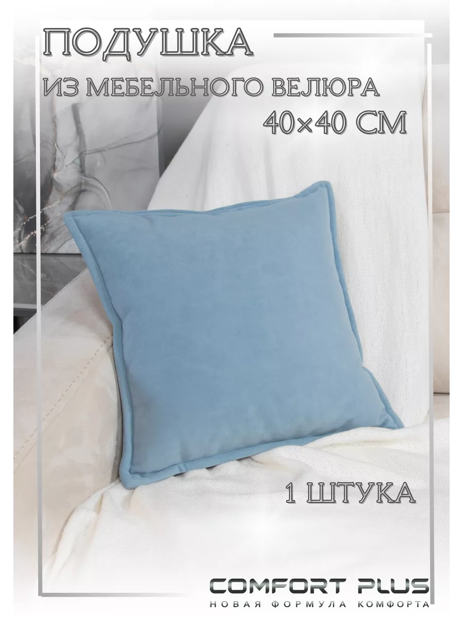 Подушка декоративная 40х40 на диван для дома из велюра COMFORT PLUS TM  165115356 купить за 830 ₽ в интернет-магазине Wildberries