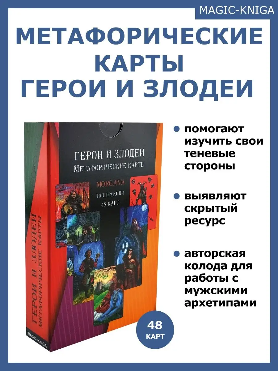 Метафорические карты МАК Герои и Злодеи ассоциативные