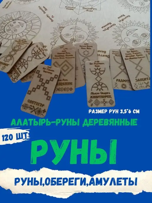 ЯРИЛИНЫ ВЕДЫ Руны деревянные 120 шт Алатырь-руны,Славянские Руны, 120 шт