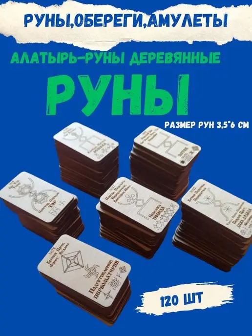 ЯРИЛИНЫ ВЕДЫ Руны деревянные 120 шт Алатырь-руны,Славянские Руны, 120 шт, фото 2