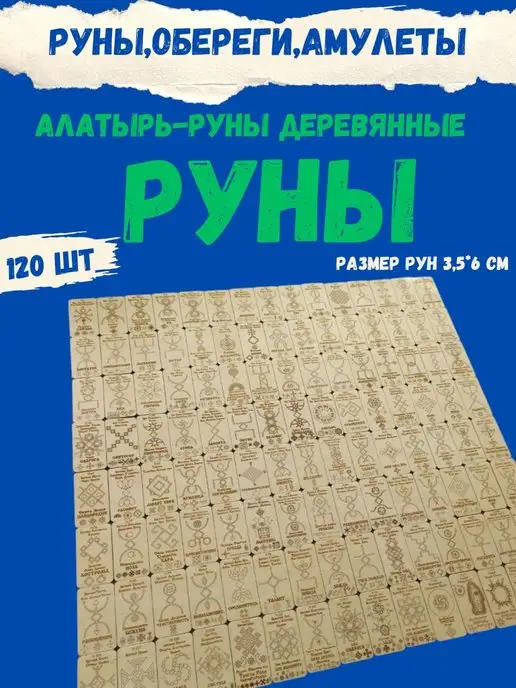 ЯРИЛИНЫ ВЕДЫ Руны деревянные 120 шт Алатырь-руны,Славянские Руны, 120 шт, фото 3