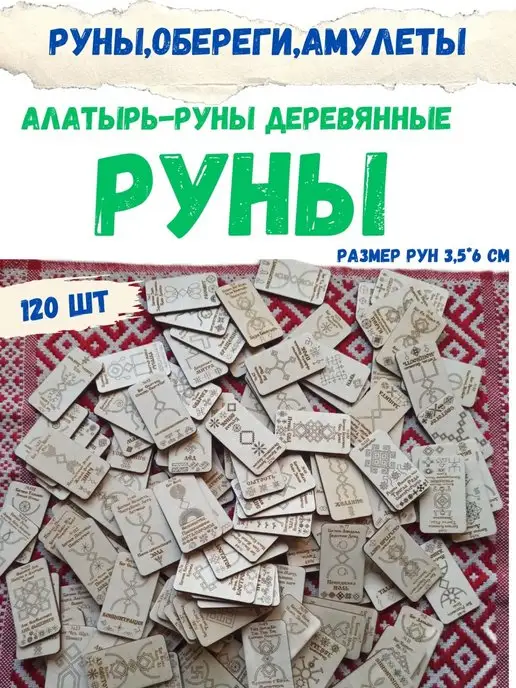 ЯРИЛИНЫ ВЕДЫ Руны деревянные 120 шт Алатырь-руны,Славянские Руны, 120 шт, фото 4