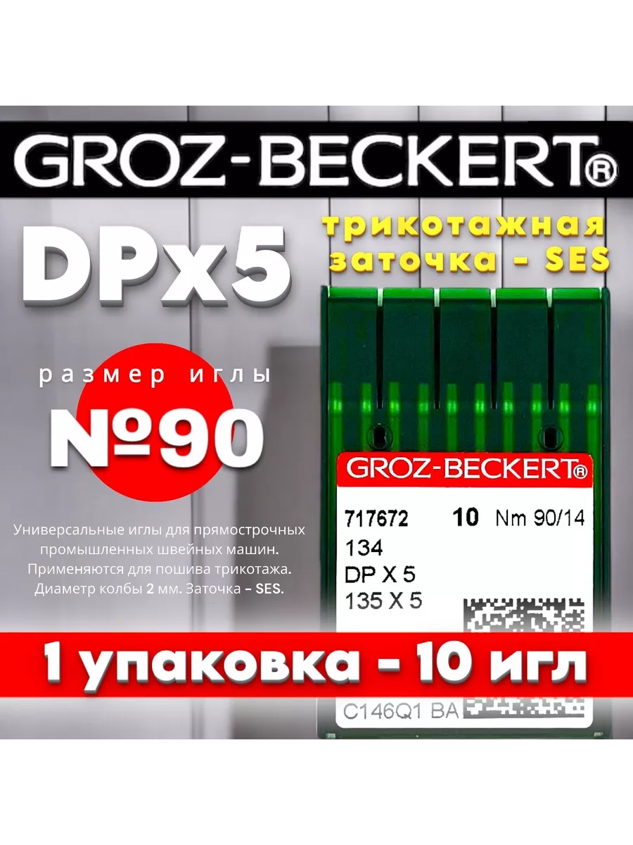 Иглы DPx5 SES №90 для промышленных швейных машин Groz-beckert 165116786  купить за 447 ₽ в интернет-магазине Wildberries