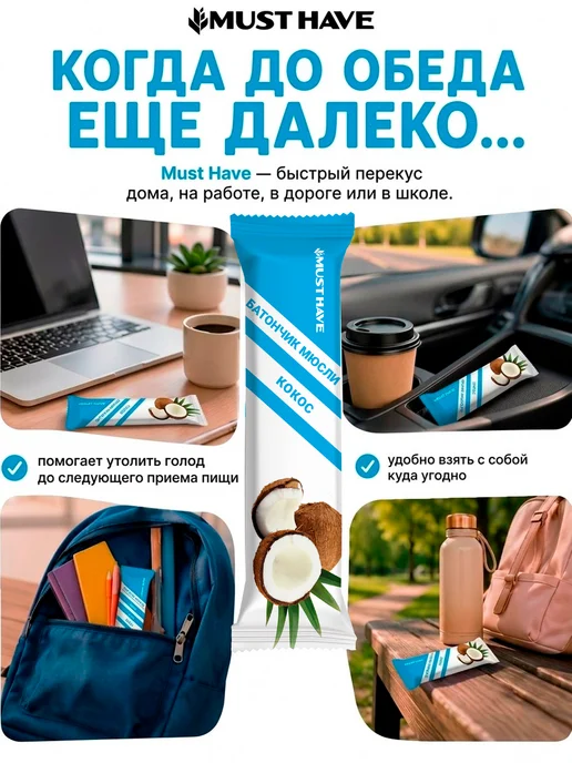 MUSTHAVE Злаковые батончики мюсли зерновые фруктовые "Кокос" 25 шт, 25 шт, фото 2