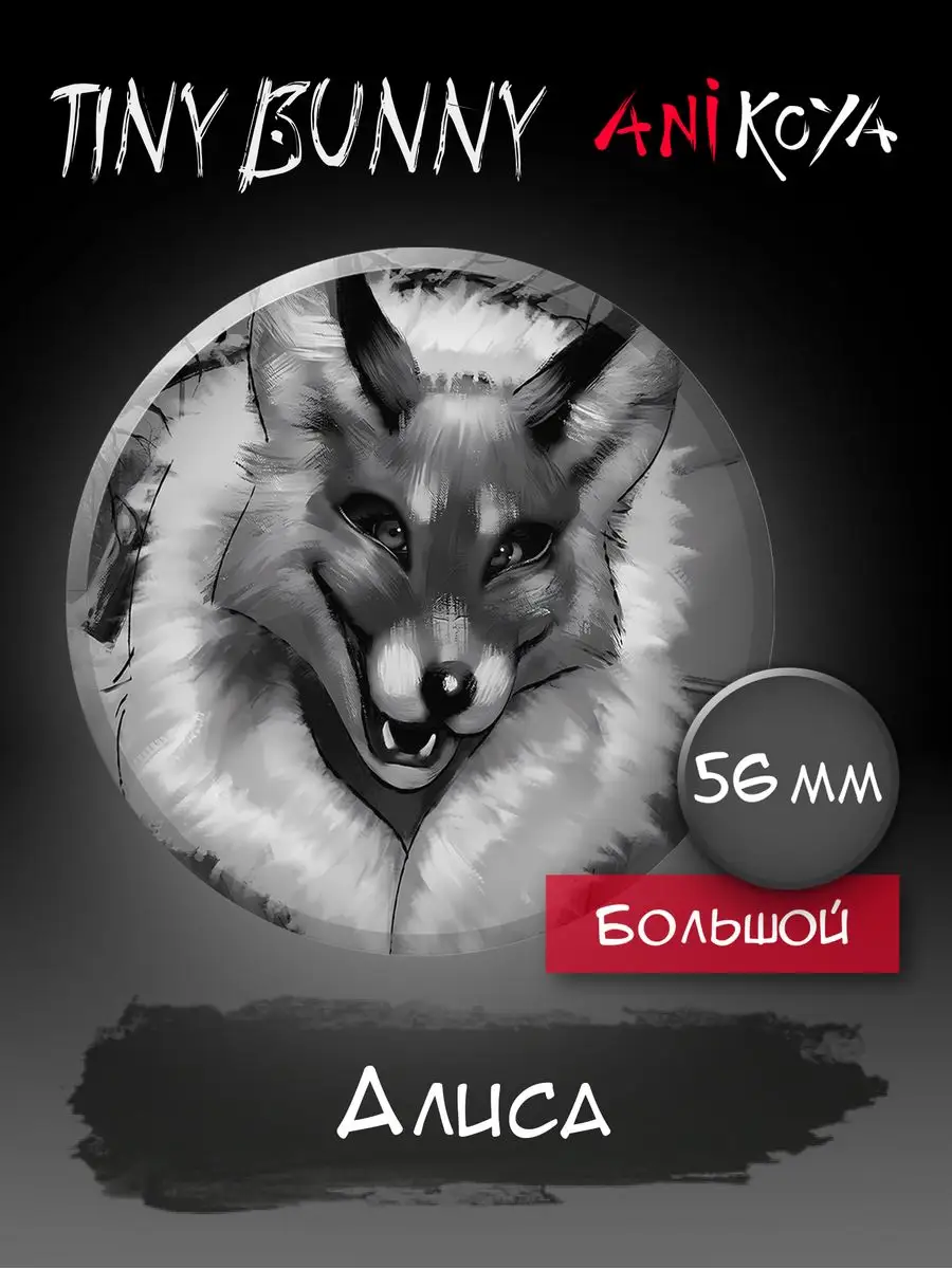 Значки на рюкзак игра Зайчик Алиса Tiny Bunny комикс AniKoya 165117093  купить за 190 ₽ в интернет-магазине Wildberries