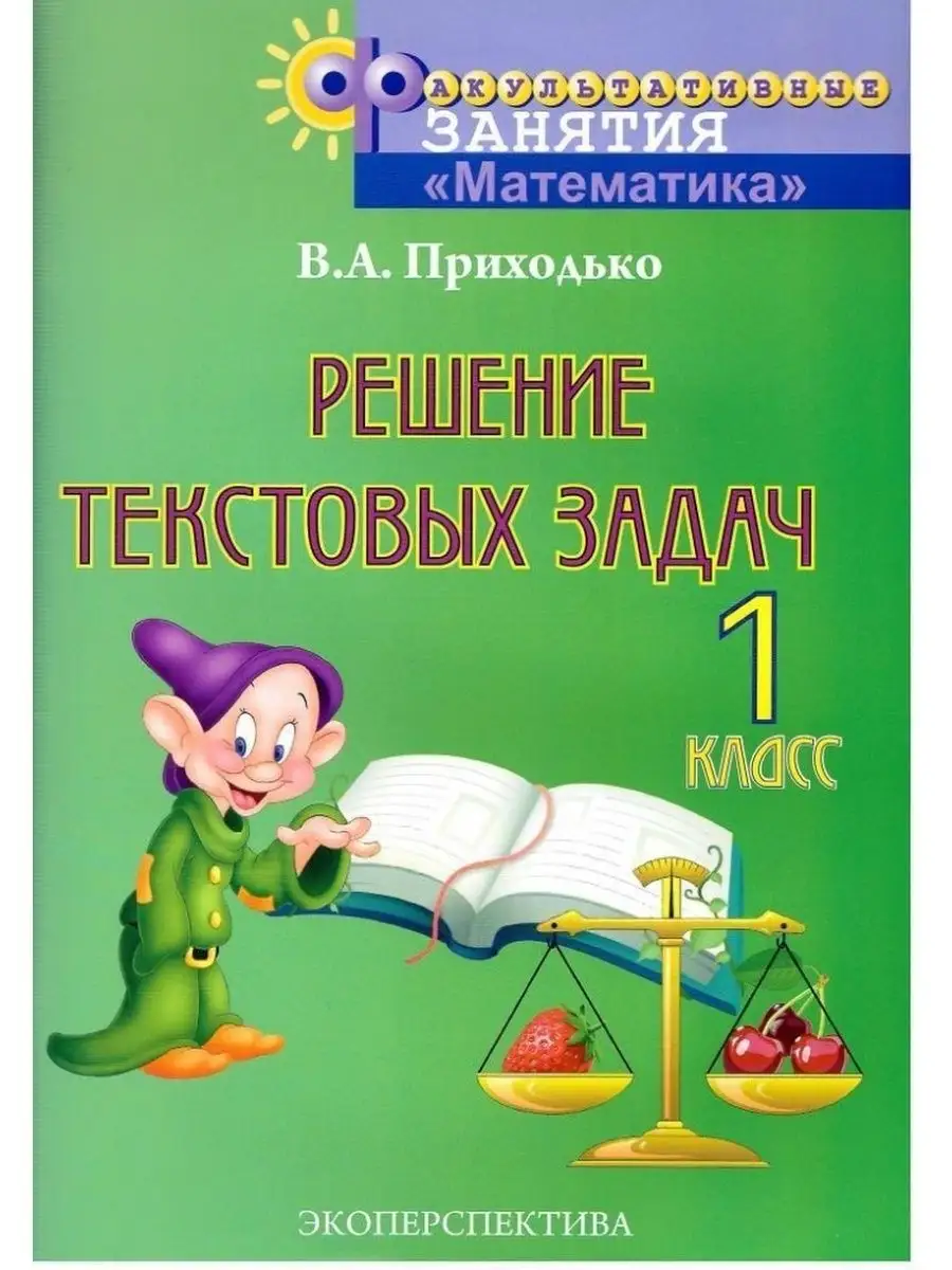 Математика. 1 класс. Решение текстовых задач Экоперспектива 165117954  купить за 330 ₽ в интернет-магазине Wildberries