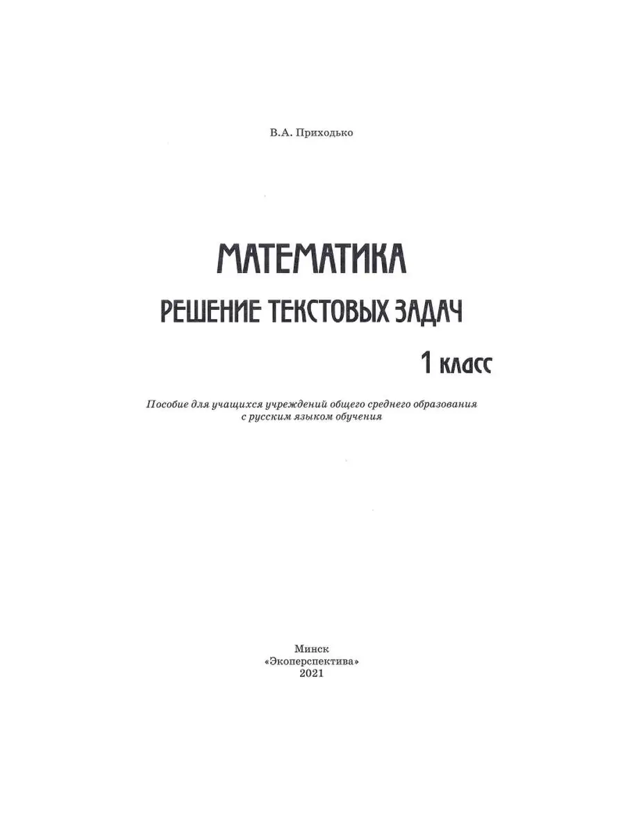 Математика. 1 класс. Решение текстовых задач Экоперспектива 165117954  купить за 330 ₽ в интернет-магазине Wildberries