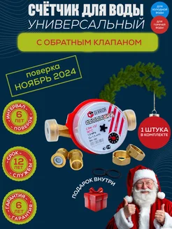 Счетчик для воды СВК-15Г с обратным клапаном GERRIDA 165118134 купить за 799 ₽ в интернет-магазине Wildberries