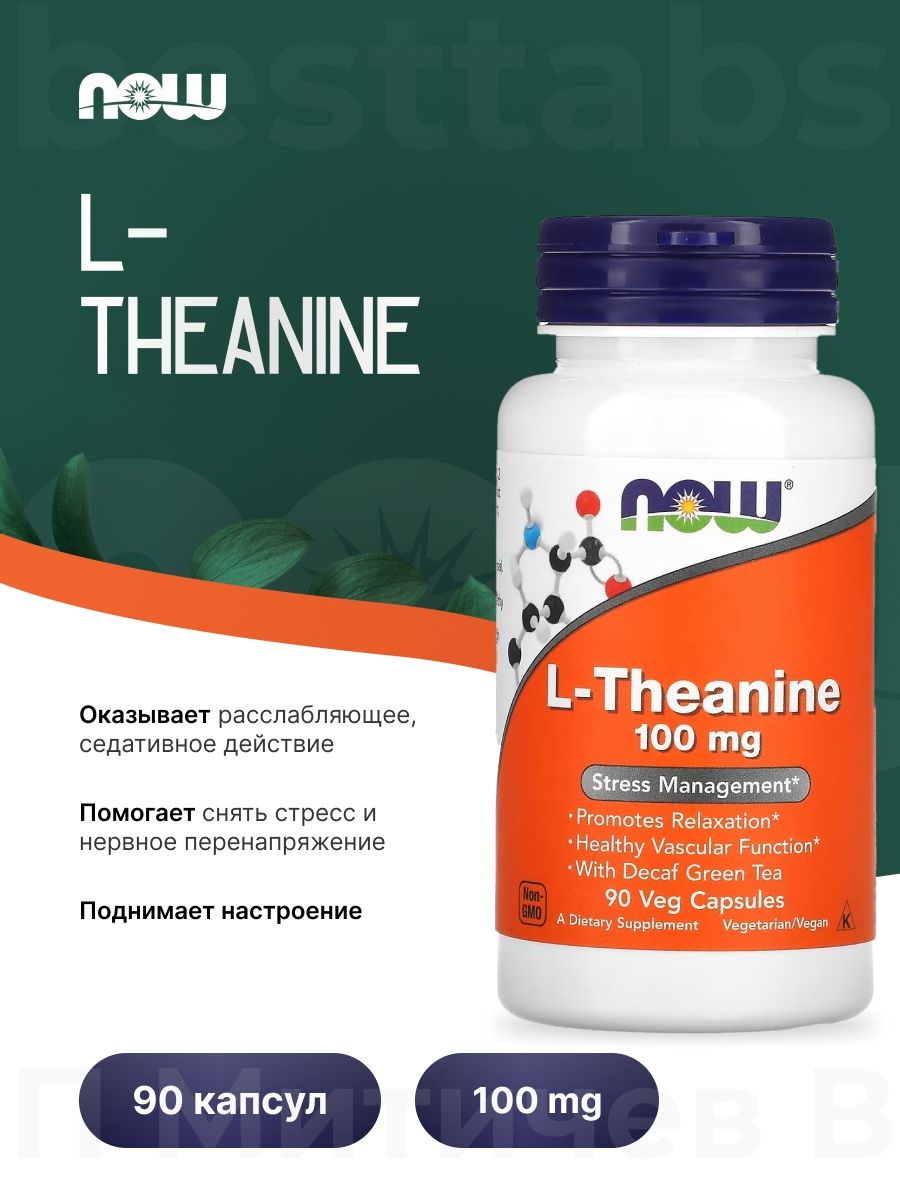 Теанин. Тианин. L-Theanine Now. Now l-Theanine 100 мг, 90 капс.